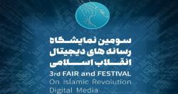 برگزاری‌ اختتامیه‌‌ سومین نمایشگاه‌ رسانه‌ های دیجیتال‌ انقلاب اسلامی