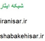 شبکه ایثار راه اندازی شد
